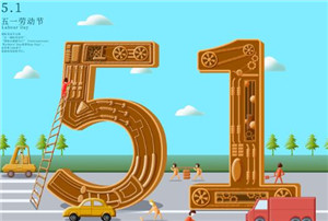 五一到，愿你五一劳动节快乐！