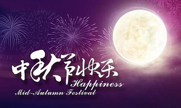 中秋将至，提前祝你中秋节快乐！