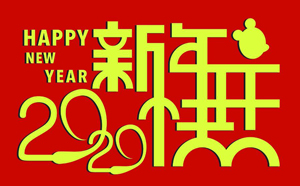 新春将至，预祝大家新春快乐！