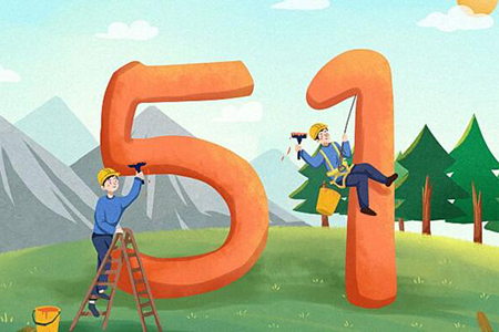 五一到，愿你五一劳动节快乐！