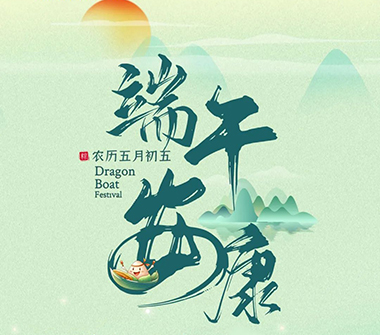 与粽同乐--端午安康